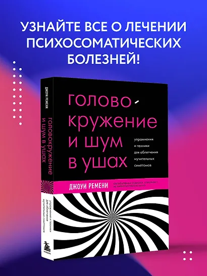 Головокружение и шум в ушах. Упражнения и техники для облегчения мучительных симптомов - фото 4