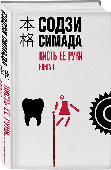 Кисть ее руки. Книга 1 - фото 3