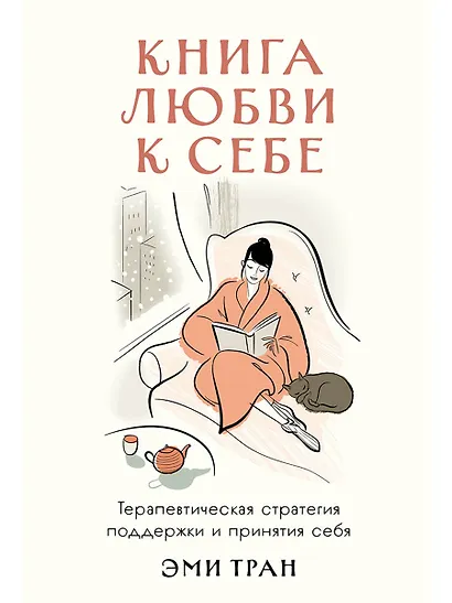 Книга любви к себе: Терапевтическая стратегия поддержки и принятия себя - фото 1