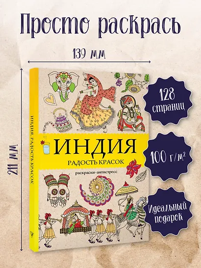 Индия. Радость красок. Раскраска антистресс - фото 4