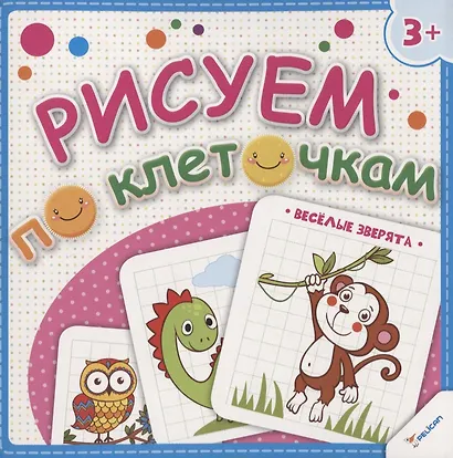 Рисуем по клеточкам. Веселые зверята - фото 1