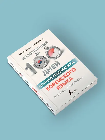 Полная грамматика корейского языка в схемах и таблицах - фото 4