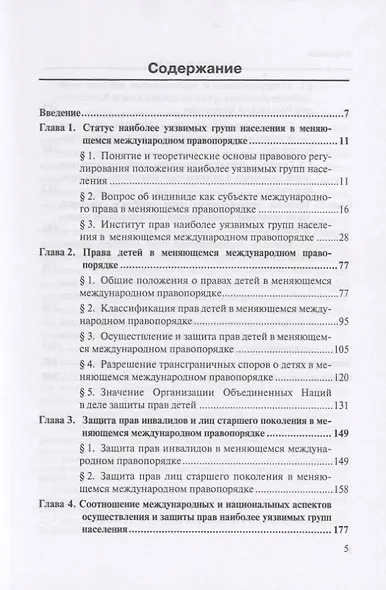 Положение наиболее уязвимых групп населения в меняющемся международном правопорядке. Монография - фото 2