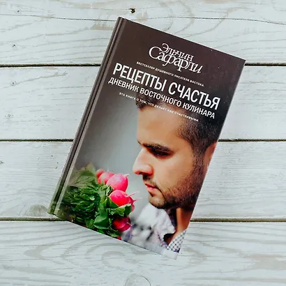 Рецепты счастья. Дневник восточного кулинара - фото 6