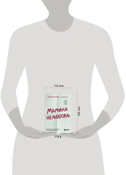 Мамина нелюбовь. Как исцелить скрытые раны от несчастливого детства - фото 5