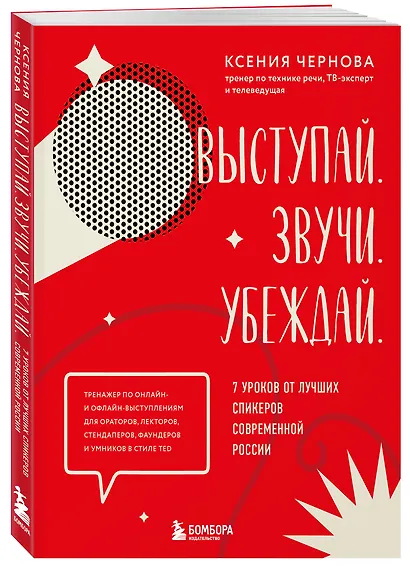 Выступай. Звучи. Убеждай. 7 уроков от лучших спикеров современной России - фото 3
