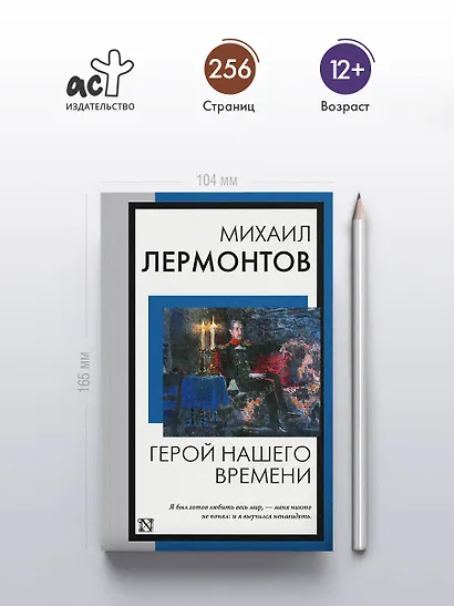 Герой нашего времени - фото 5