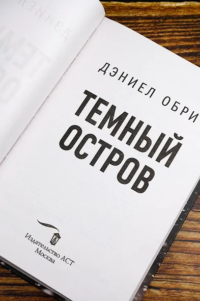 Темный остров - фото 7