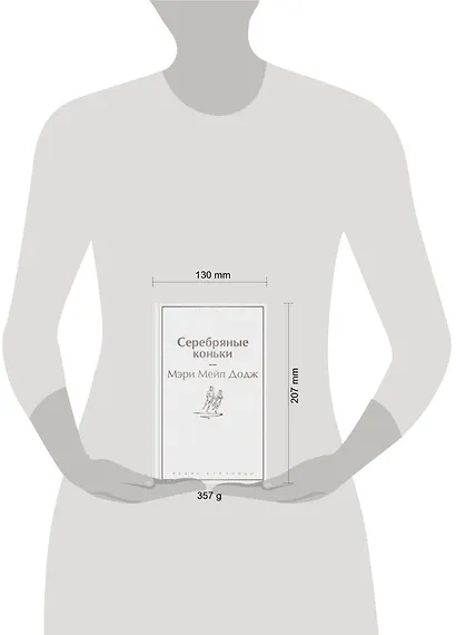 Набор "Добрые истории" (книга "Серебряные коньки", книга "Маленький принц", шоппер "Маленький принц" - фото 7