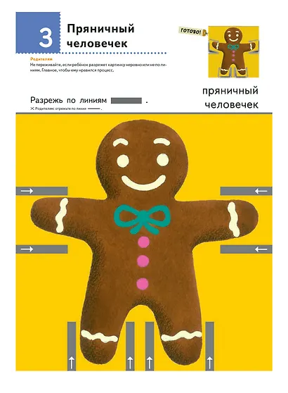 Первые шаги. Давай вырезать! Вкусные задания - фото 8