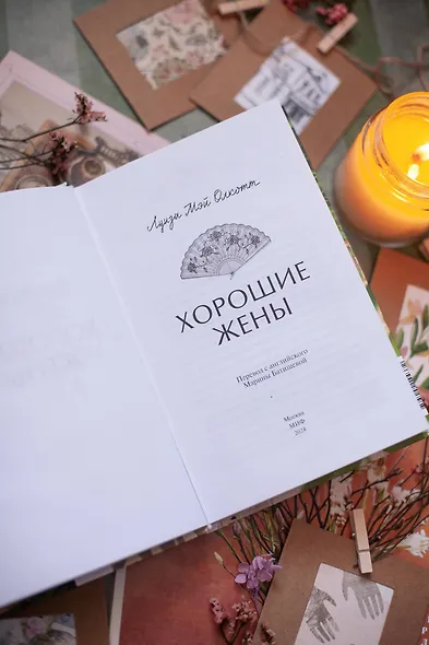 Хорошие жены. Вечные истории. Young Adult - фото 9