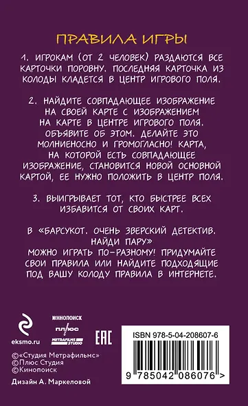 Барсукот. Очень зверский детектив. Найди пару - фото 2