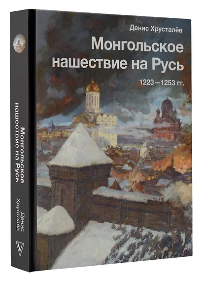 Монгольское нашествие на Русь. 1223-1253 гг. - фото 3