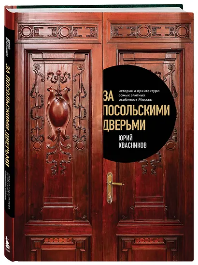 За посольскими дверьми. История и архитектура самых элитных особняков Москвы - фото 3