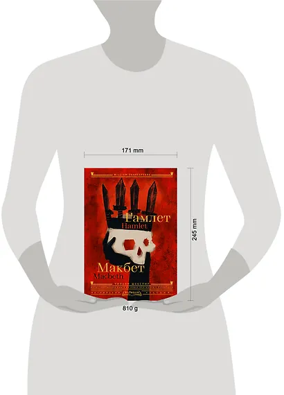 Гамлет. Макбет = Hamlet. Macbeth - фото 7