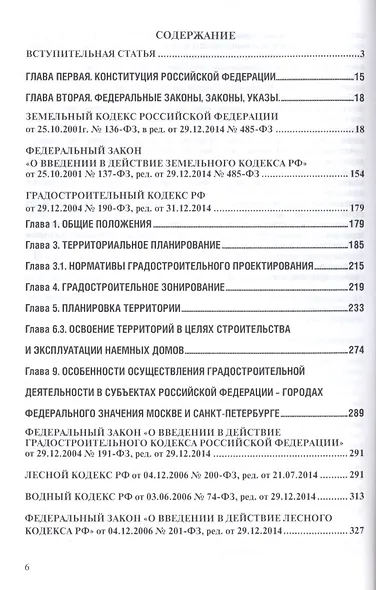 Земельное законодательство.Сборник документов.-2-е изд.-М.:Проспект,2017. /=213338/ - фото 2