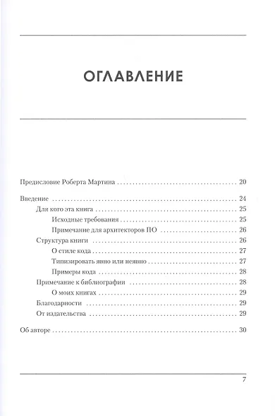 Роберт Мартин рекомендует. Код, который умещается в голове: эвристики для разработчиков - фото 7