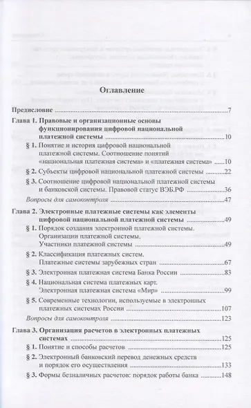 Правовое регулирование цифровой национальной платежной системы: учебник - фото 2