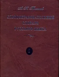 Словообразовательный словарь русского языка. В двух томах - фото 1