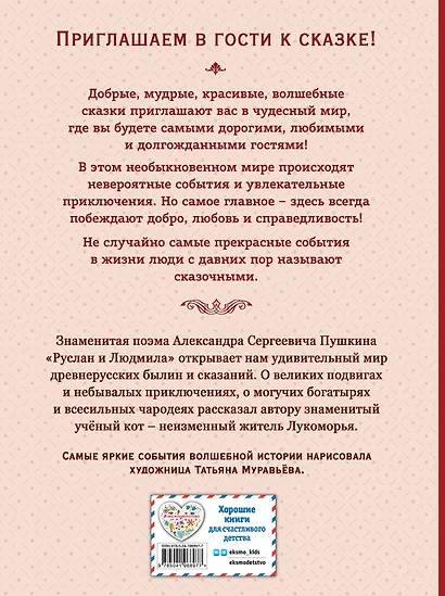 Руслан и Людмила (ил. Т. Муравьёвой) - фото 2