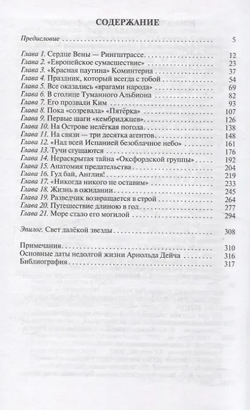 Арнольд Дейч: Вербовщик Божьей милостью - фото 3