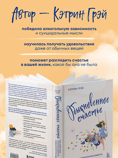 Обыкновенное счастье. Как найти свой источник радости, когда ничего не радует - фото 6