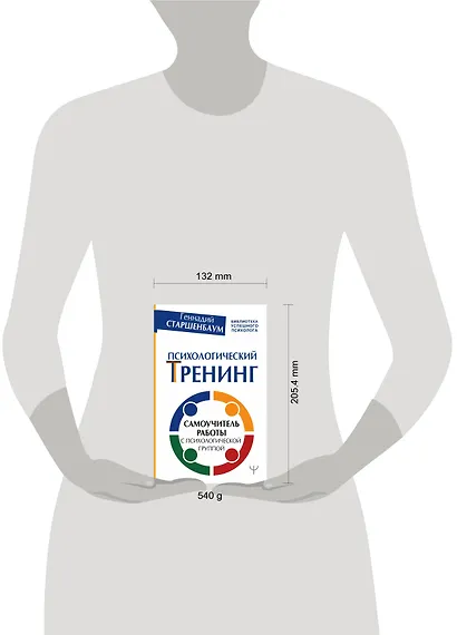 Психологический тренинг. Самоучитель работы с психологической группой - фото 3