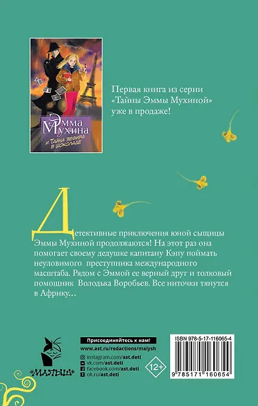 Эмма Мухина и Тайна африканского колдуна - фото 2
