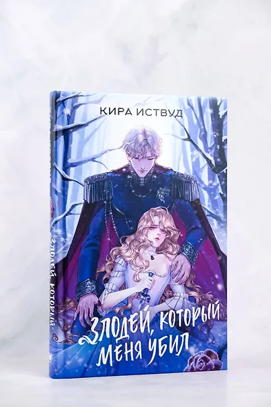 Злодей, который меня убил - фото 4