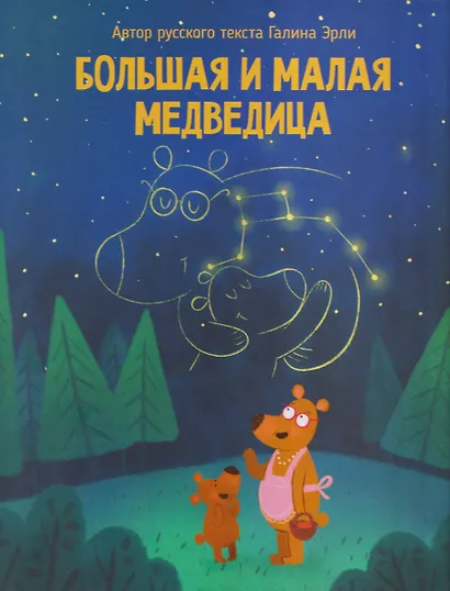 Большая и малая медведица - фото 7