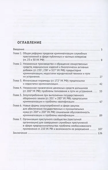 Новые служебные преступления. Предпосылки криминализации и квалификация. Монография - фото 2