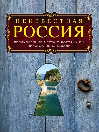 Неизвестная Россия: великолепные места, о которых вы никогда не слышали. 2-е изд., испр. и доп. - фото 1