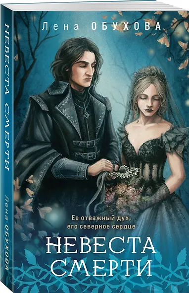 Невеста Смерти - фото 3