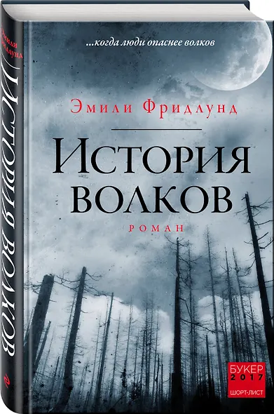 История волков - фото 3