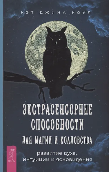 Экстрасенсорные способности для магии и колдовства: развитие духа, интуиции и ясновидения - фото 1