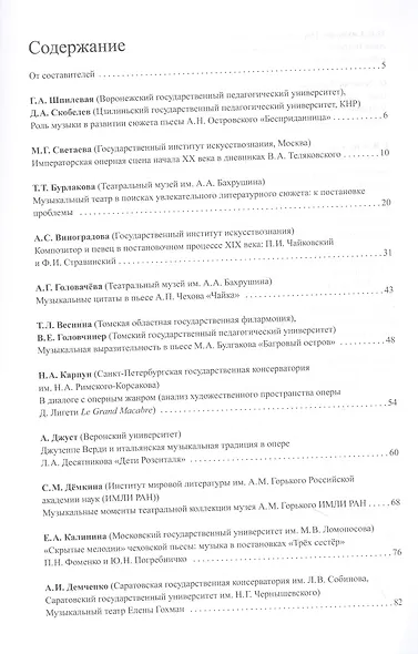 Музыка и сцена. Коллективная монография - фото 2