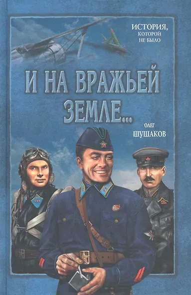 И на вражьей земле ... - фото 1