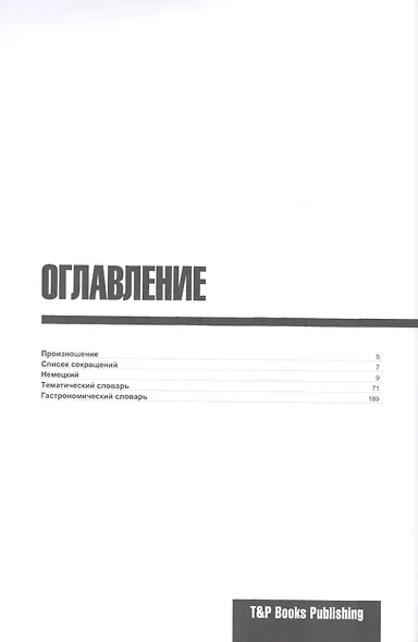 Разговорник русско-немецкий. Самые нужные фразы + тематический словарь 3000 слов - фото 2