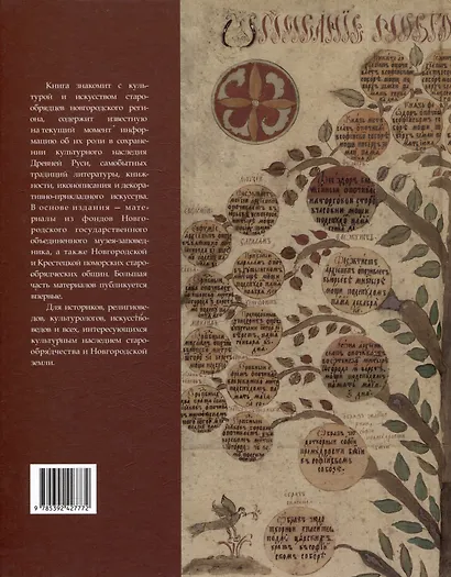 Старины ревностные любители. Культура и искусство старообрядцев Новгородской земли - фото 4