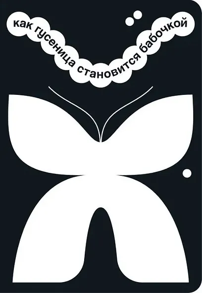 Как гусеница становится бабочкой - фото 1