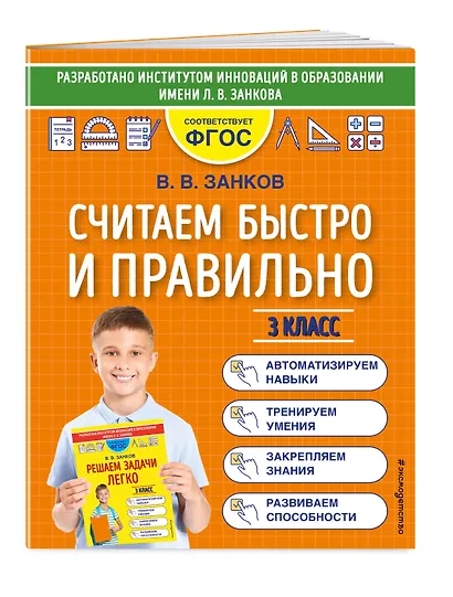 Считаем быстро и правильно. 3 класс - фото 3