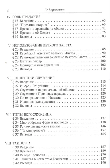 Единство и многообразие в Новом Завете Исслед. природы… (6 изд) (СБ) (ЗолСерББИ) Данн - фото 3