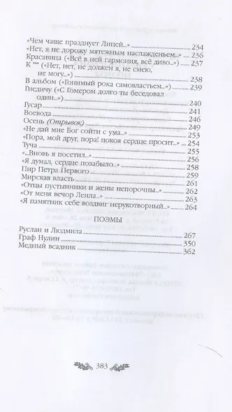 Пушкин. Стихотворения. Поэмы - фото 8