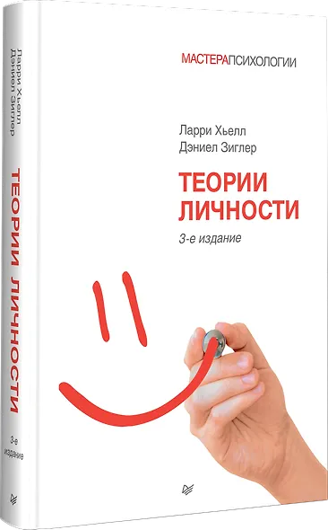 Теории личности. 3-е изд. - фото 2