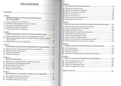 Маркетинговые исследования: Учебное пособие - 2-е изд. ,доп. - фото 2