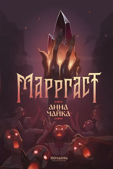 Марргаст (Полынь) - фото 1