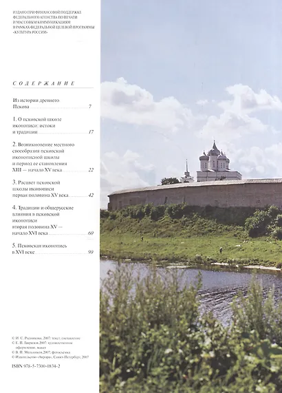 Псковская икона ХIII-XYI веков. Альбом - фото 2