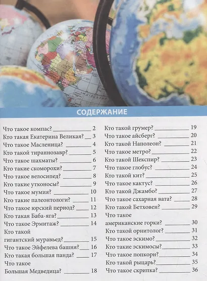 Лучшая детская энциклопедия. Что такое? Кто такой? - фото 3