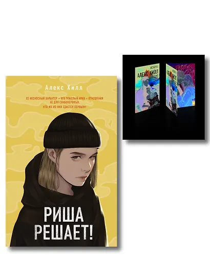Комплект: Риша решает! + Истории Алекс Хилл (комплект открыток) - фото 1