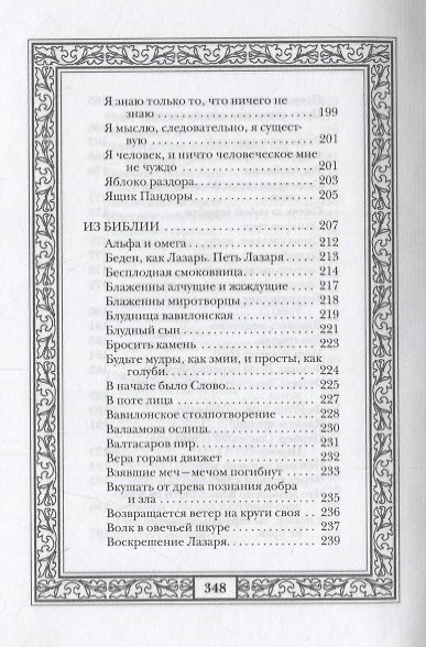 Сокровища античной и библейской мудрости: Происхождение афоризмов и образных выражений - фото 7